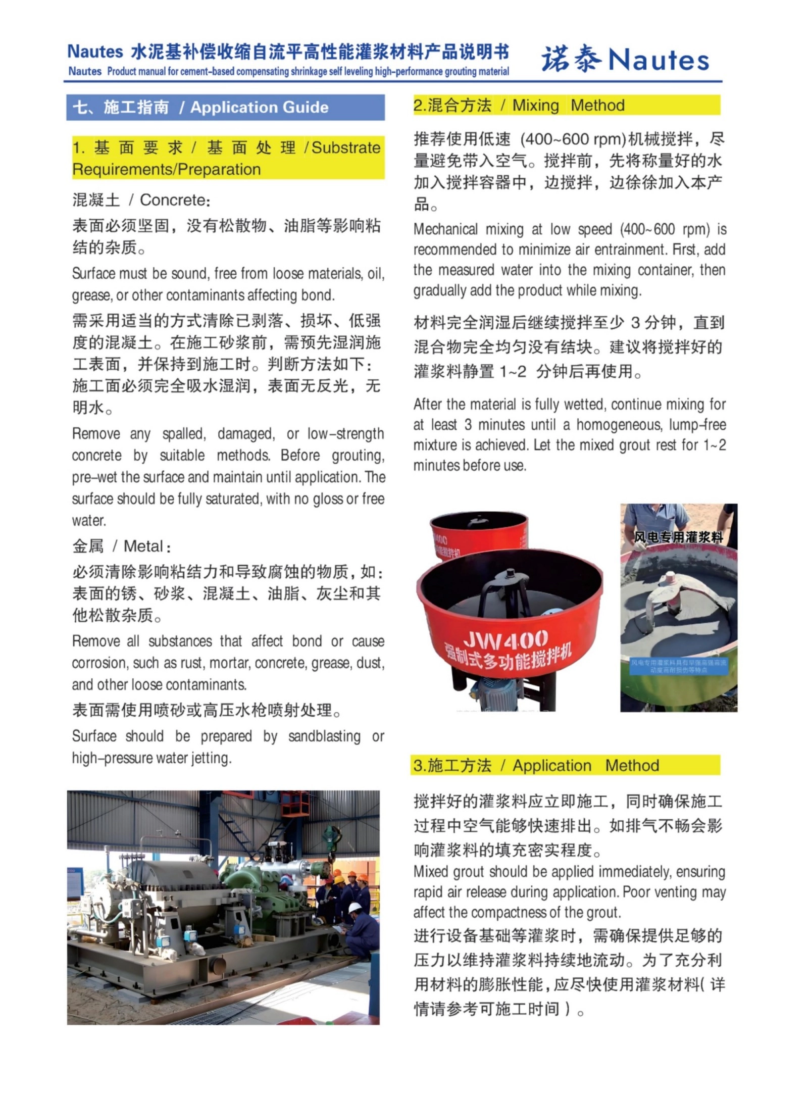 诺泰（Nautes）陆（海上风电基础灌浆料）、汽轮机发电机组基础灌浆料产品说明书26.5.15_04.jpg